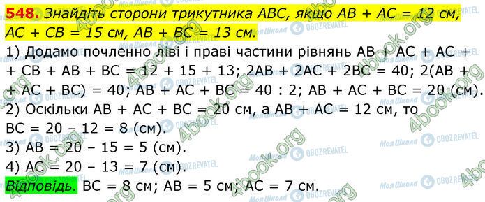 ГДЗ Геометрія 7 клас сторінка 548