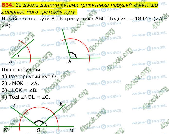 ГДЗ Геометрія 7 клас сторінка 834