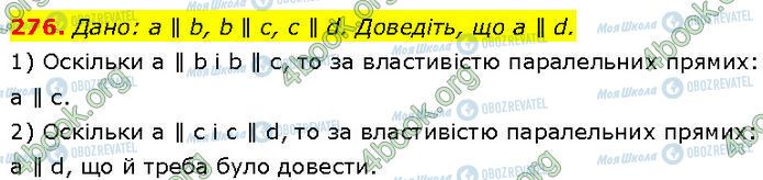 ГДЗ Геометрія 7 клас сторінка 276