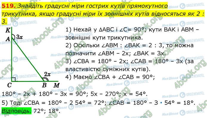 ГДЗ Геометрія 7 клас сторінка 519