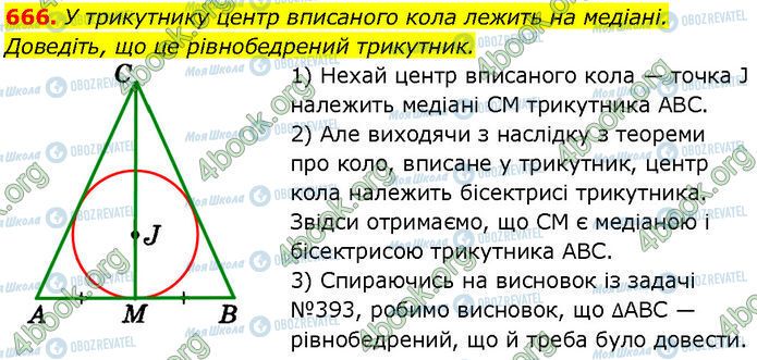 ГДЗ Геометрія 7 клас сторінка 666