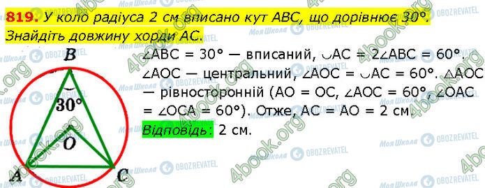 ГДЗ Геометрія 7 клас сторінка 819