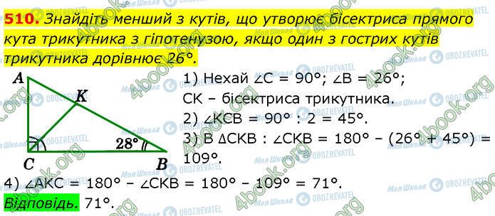 ГДЗ Геометрія 7 клас сторінка 510