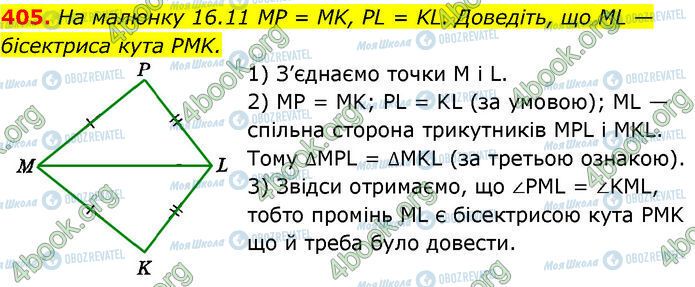 ГДЗ Геометрія 7 клас сторінка 405