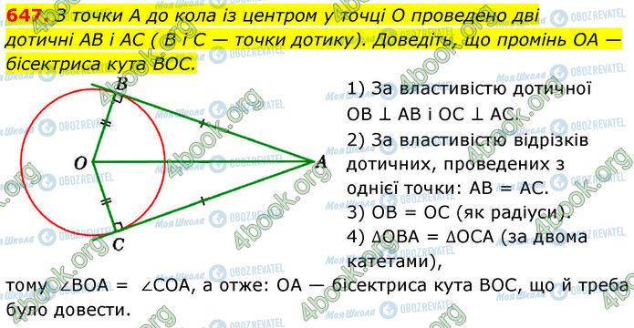 ГДЗ Геометрія 7 клас сторінка 647