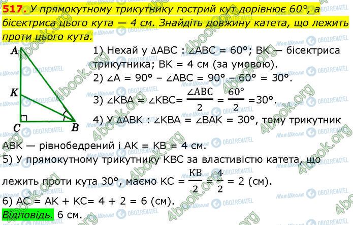 ГДЗ Геометрія 7 клас сторінка 517