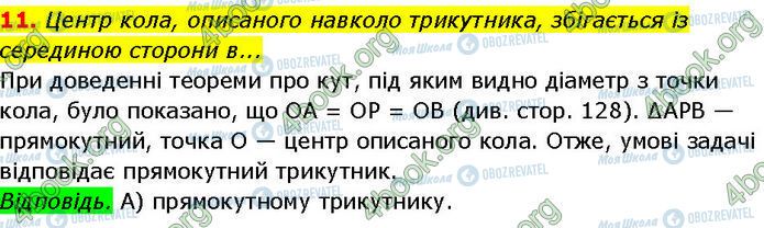 ГДЗ Геометрія 7 клас сторінка Ср.5 (11)