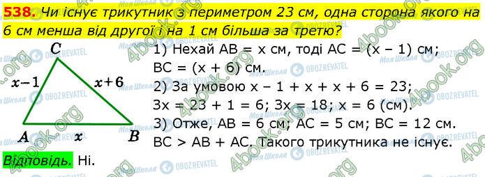 ГДЗ Геометрія 7 клас сторінка 538