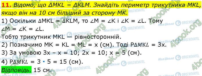 ГДЗ Геометрія 7 клас сторінка §.11-16 (11)