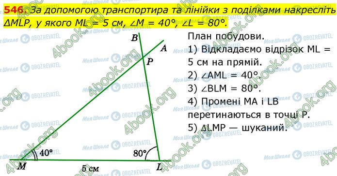 ГДЗ Геометрія 7 клас сторінка 546