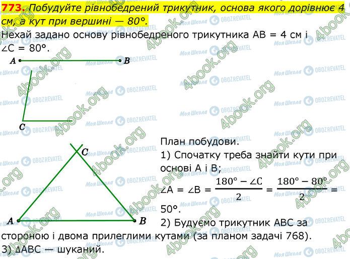 ГДЗ Геометрія 7 клас сторінка 773