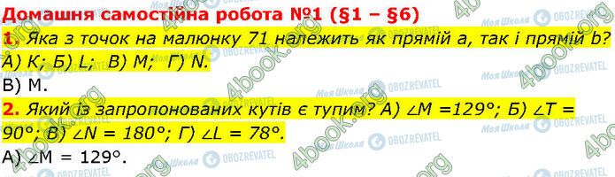 ГДЗ Геометрія 7 клас сторінка Ср.1 (1-2)