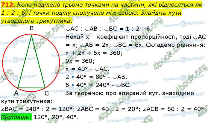 ГДЗ Геометрія 7 клас сторінка 712