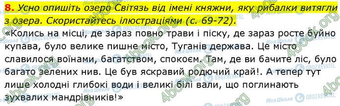 ГДЗ Зарубіжна література 7 клас сторінка Стр.73 (8)