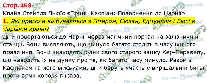 ГДЗ Зарубіжна література 7 клас сторінка Стр.258 (1)