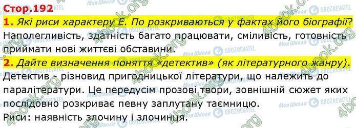 ГДЗ Зарубежная литература 7 класс страница Стр.192 (1-2)