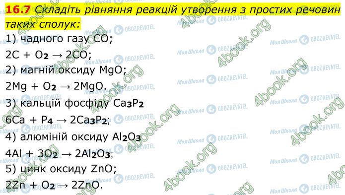 ГДЗ Хімія 7 клас сторінка 16.7
