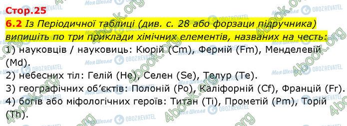 ГДЗ Химия 7 класс страница 6.2