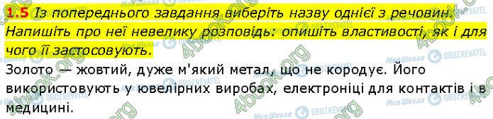 ГДЗ Химия 7 класс страница 1.5
