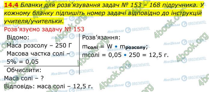 ГДЗ Химия 7 класс страница 14.4 (153)