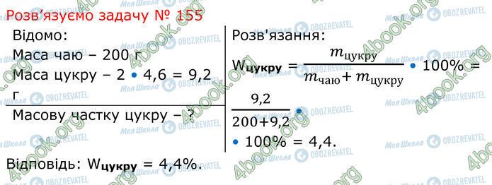 ГДЗ Хімія 7 клас сторінка 14.4 (155)