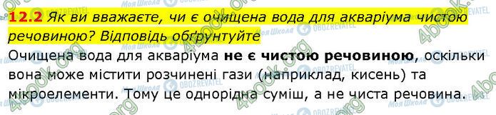 ГДЗ Химия 7 класс страница 12.2