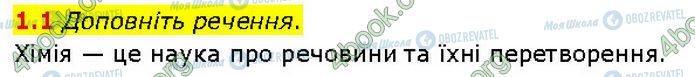 ГДЗ Химия 7 класс страница 1.1