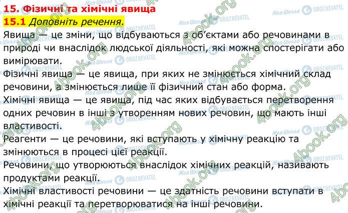 ГДЗ Хімія 7 клас сторінка 15.1
