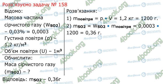 ГДЗ Химия 7 класс страница 14.4 (158)