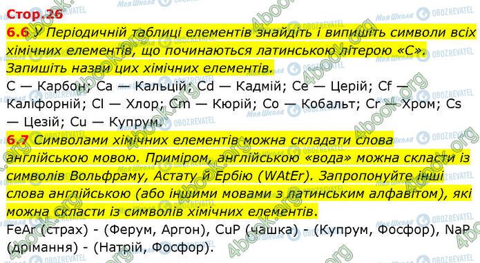 ГДЗ Хімія 7 клас сторінка 6.6-6.7