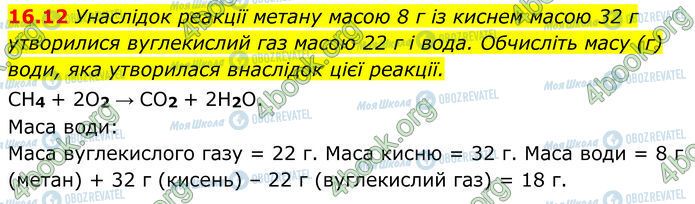 ГДЗ Хімія 7 клас сторінка 16.12