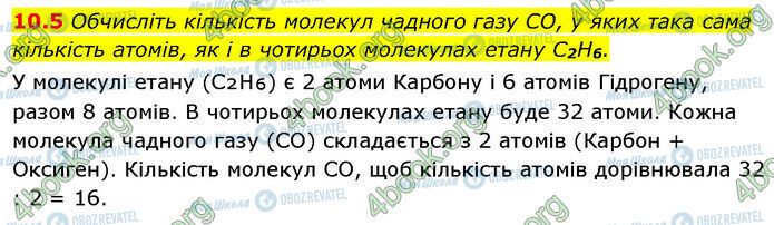 ГДЗ Химия 7 класс страница 10.5