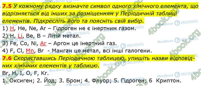 ГДЗ Химия 7 класс страница 7.5-7.6