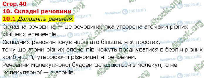 ГДЗ Хімія 7 клас сторінка 10.1