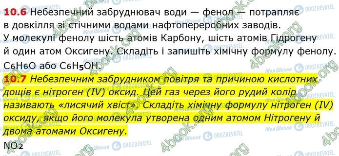 ГДЗ Хімія 7 клас сторінка 10.6-10.7
