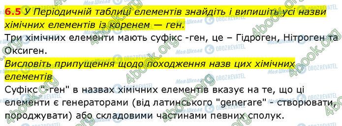 ГДЗ Химия 7 класс страница 6.5