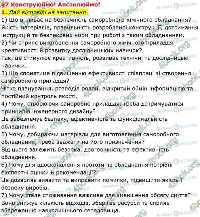 ГДЗ Хімія 7 клас сторінка §.7 (1)
