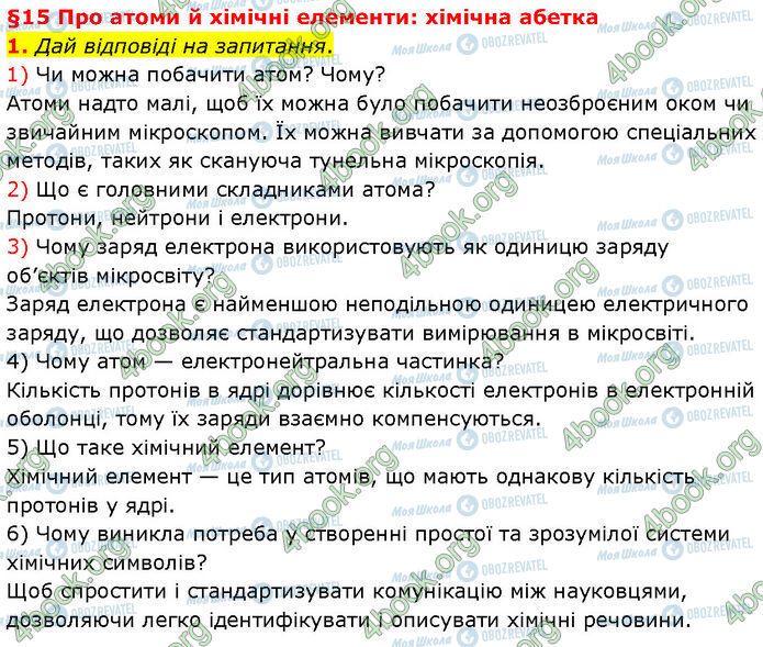 ГДЗ Хімія 7 клас сторінка §.15 (1.1)