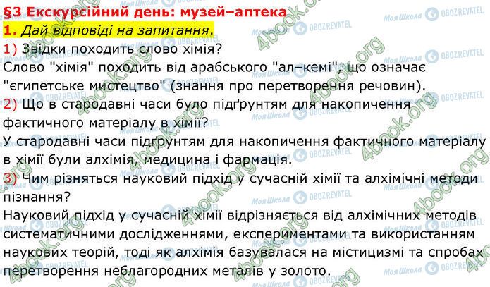 ГДЗ Хімія 7 клас сторінка §.3 (1.1)