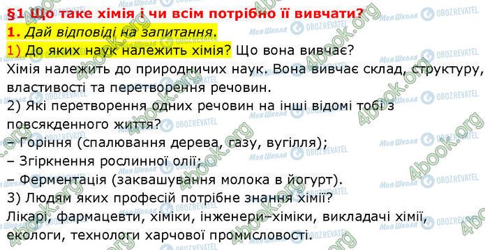ГДЗ Хімія 7 клас сторінка §.1 (1.1)