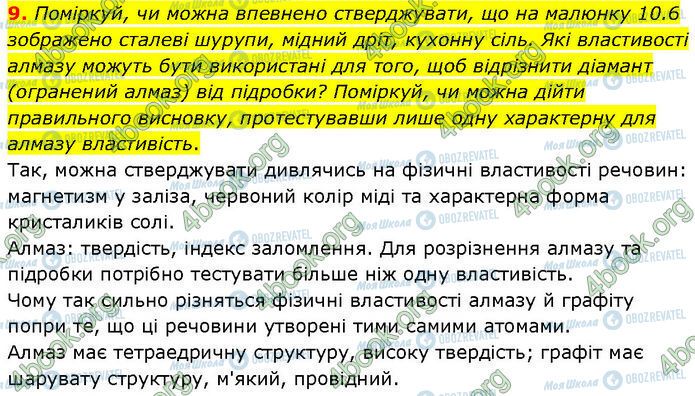 ГДЗ Хімія 7 клас сторінка §.10 (9)