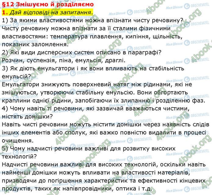 ГДЗ Хімія 7 клас сторінка §.12 (1)