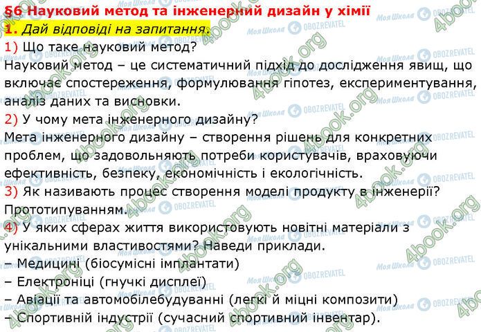 ГДЗ Хімія 7 клас сторінка §.6 (1.1)