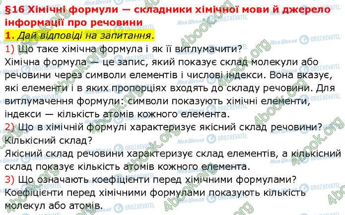ГДЗ Хімія 7 клас сторінка §.16 (1.1)