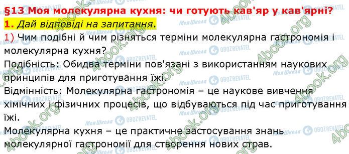 ГДЗ Хімія 7 клас сторінка §.13 (1.1)