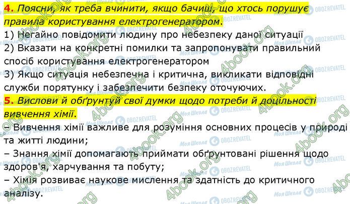 ГДЗ Хімія 7 клас сторінка §.1 (4-5)