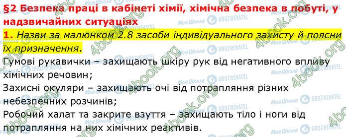 ГДЗ Хімія 7 клас сторінка §.2 (1)