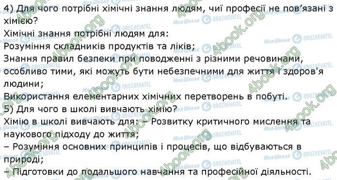 ГДЗ Хімія 7 клас сторінка §.1 (1.2)