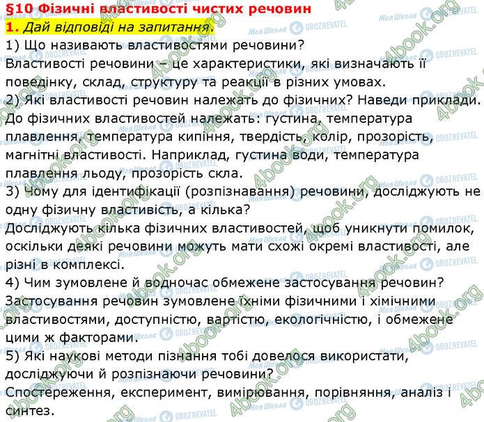 ГДЗ Хімія 7 клас сторінка §.10 (1)