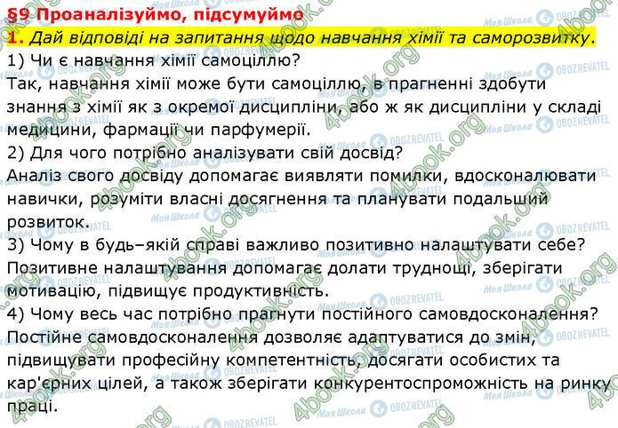 ГДЗ Хімія 7 клас сторінка §.9 (1)